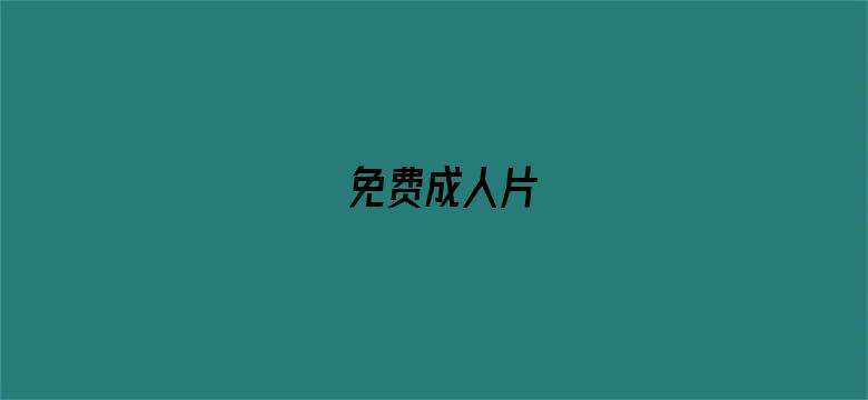 免费成人片-Movie